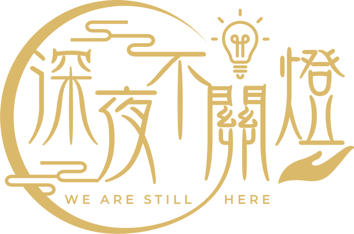 深夜不關燈品牌標誌